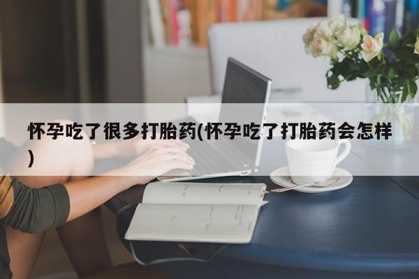 卖正品米索前列醇片微信怀孕吃了很多打胎药(怀孕吃了打胎药会怎样)