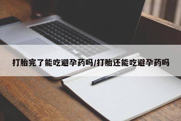 卖正品米索前列醇片微信打胎完了能吃避孕药吗/打胎还能吃避孕药吗