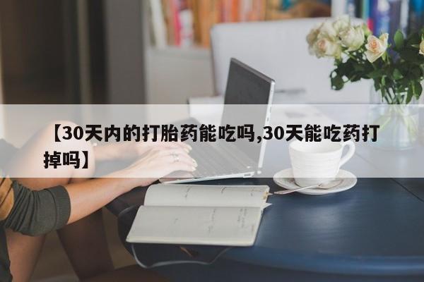 卖正品米索前列醇片微信【30天内的打胎药能吃吗,30天能吃药打掉吗】
