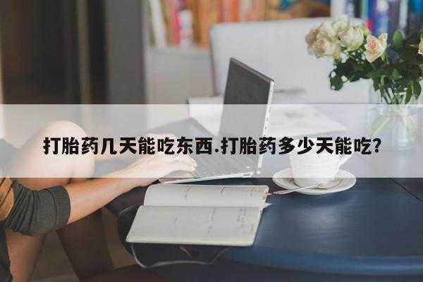 卖正品米索前列醇片微信打胎药几天能吃东西.打胎药多少天能吃？