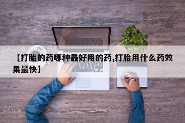 卖正品米索前列醇片微信【打胎的药哪种最好用的药,打胎用什么药效果最快】