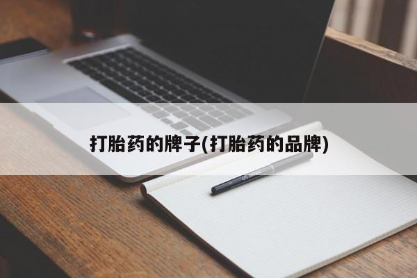 卖正品米索前列醇片微信打胎药的牌子(打胎药的品牌)