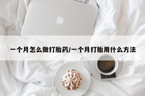 卖正品米索前列醇片微信一个月怎么做打胎药/一个月打胎用什么方法
