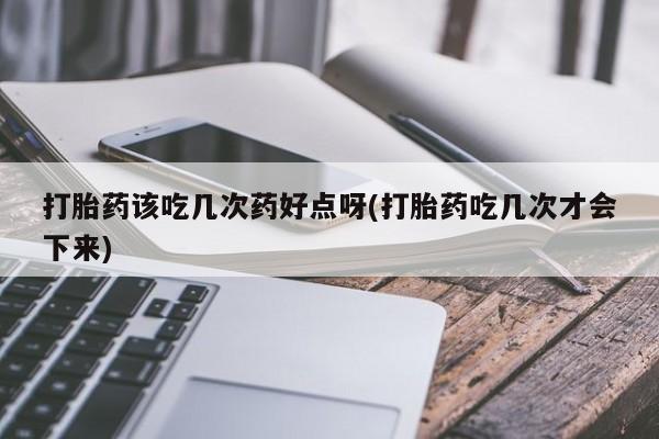 卖正品米索前列醇片微信打胎药该吃几次药好点呀(打胎药吃几次才会下来)