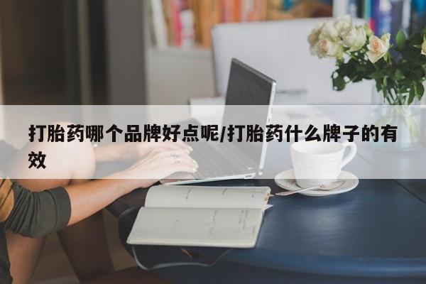 卖正品米索前列醇片微信打胎药哪个品牌好点呢/打胎药什么牌子的有效