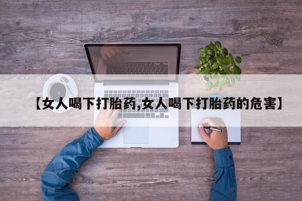 卖正品米索前列醇片微信【女人喝下打胎药,女人喝下打胎药的危害】