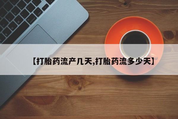 卖正品米索前列醇片微信资讯 第48页