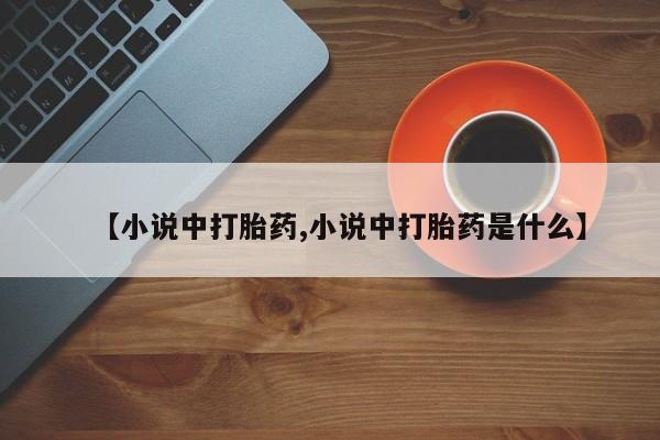 卖正品米索前列醇片微信【小说中打胎药,小说中打胎药是什么】