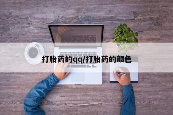 卖正品米索前列醇片微信打胎药的qq/打胎药的颜色