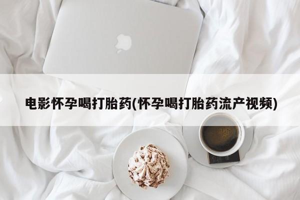 卖正品米索前列醇片微信电影怀孕喝打胎药(怀孕喝打胎药流产视频)