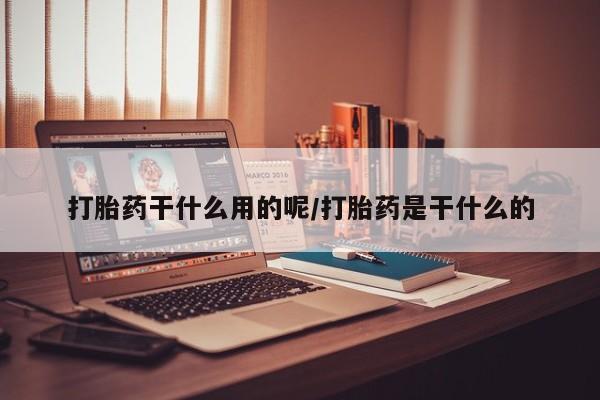 卖正品米索前列醇片微信打胎药干什么用的呢/打胎药是干什么的