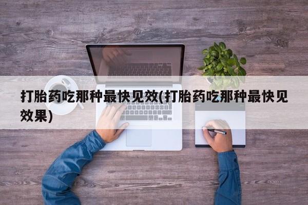 卖正品米索前列醇片微信打胎药吃那种最快见效(打胎药吃那种最快见效果)