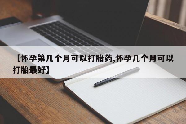 卖正品米索前列醇片微信【怀孕第几个月可以打胎药,怀孕几个月可以打胎最好】