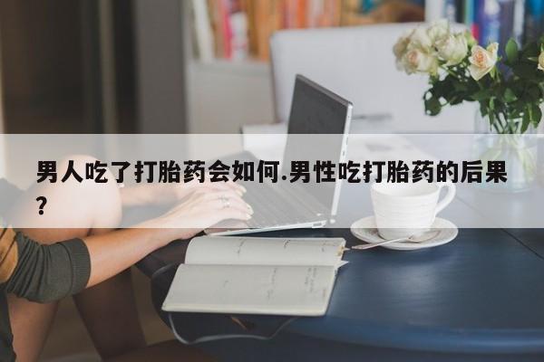 卖正品米索前列醇片微信男人吃了打胎药会如何.男性吃打胎药的后果？
