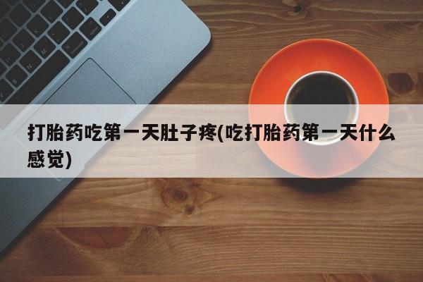 卖正品米索前列醇片微信打胎药吃第一天肚子疼(吃打胎药第一天什么感觉)