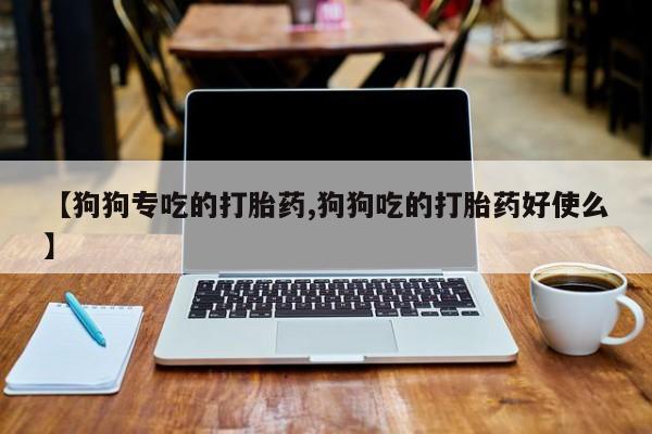 卖正品米索前列醇片微信资讯 第38页