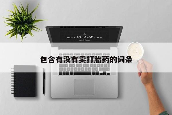 卖正品米索前列醇片微信包含有没有卖打胎药的词条