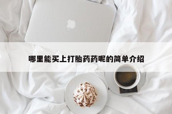 卖正品米索前列醇片微信哪里能买上打胎药药呢的简单介绍