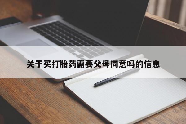 卖正品米索前列醇片微信关于买打胎药需要父母同意吗的信息