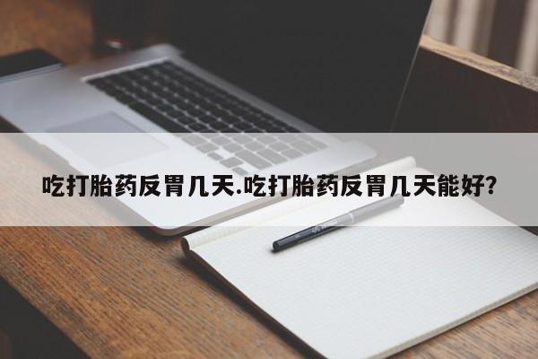 卖正品米索前列醇片微信吃打胎药反胃几天.吃打胎药反胃几天能好？