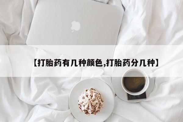 卖正品米索前列醇片微信【打胎药有几种颜色,打胎药分几种】