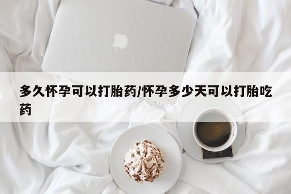 卖正品米索前列醇片微信多久怀孕可以打胎药/怀孕多少天可以打胎吃药