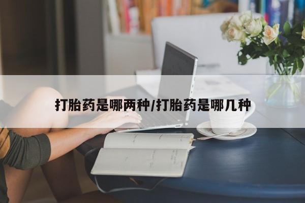 卖正品米索前列醇片微信打胎药是哪两种/打胎药是哪几种