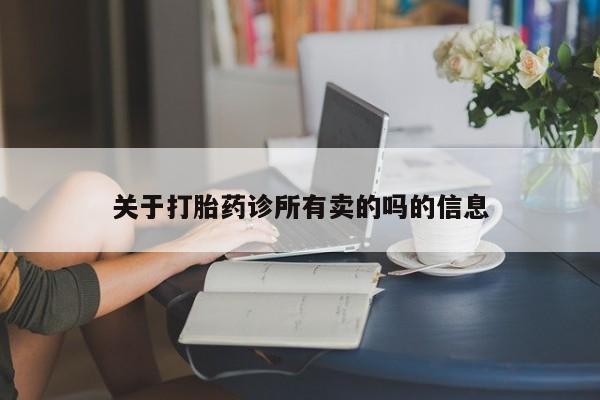 卖正品米索前列醇片微信关于打胎药诊所有卖的吗的信息