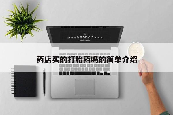 卖正品米索前列醇片微信药店买的打胎药吗的简单介绍