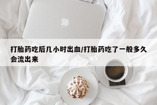 卖正品米索前列醇片微信打胎药吃后几小时出血/打胎药吃了一般多久会流出来