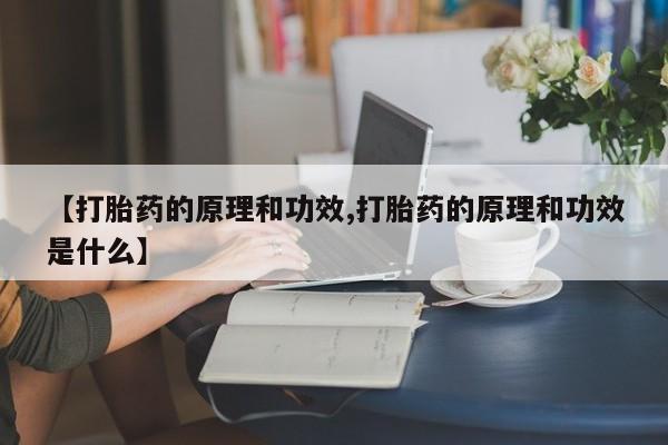 卖正品米索前列醇片微信【打胎药的原理和功效,打胎药的原理和功效是什么】