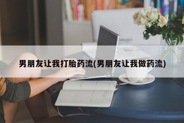 卖正品米索前列醇片微信男朋友让我打胎药流(男朋友让我做药流)