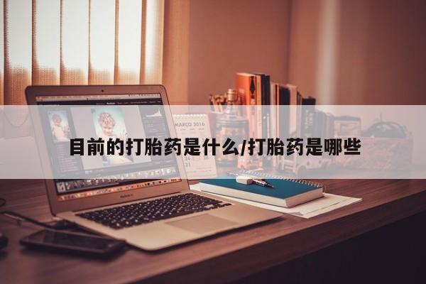卖正品米索前列醇片微信目前的打胎药是什么/打胎药是哪些