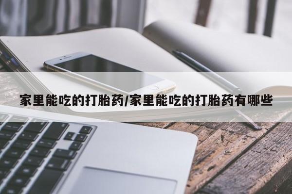 卖正品米索前列醇片微信家里能吃的打胎药/家里能吃的打胎药有哪些