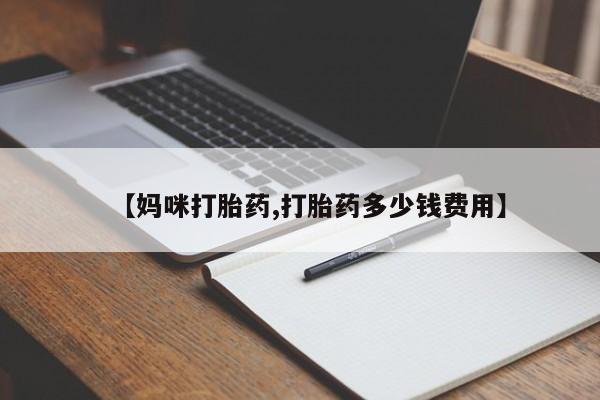 卖正品米索前列醇片微信【妈咪打胎药,打胎药多少钱费用】