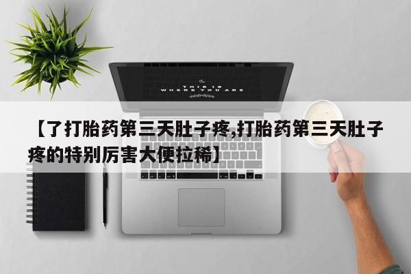 卖正品米索前列醇片微信【了打胎药第三天肚子疼,打胎药第三天肚子疼的特别厉害大便拉稀】