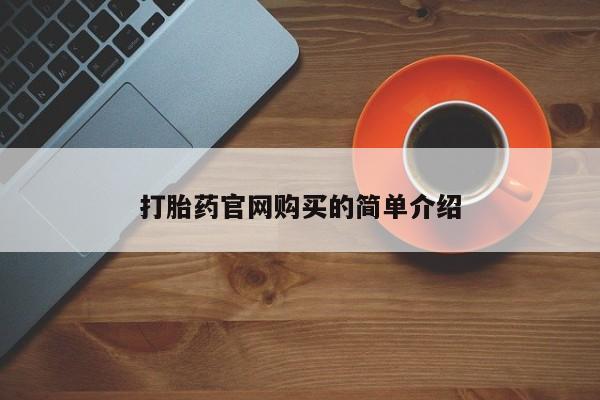 卖正品米索前列醇片微信打胎药官网购买的简单介绍