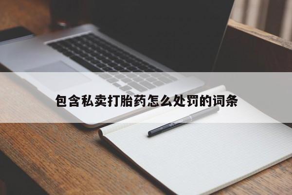 卖正品米索前列醇片微信包含私卖打胎药怎么处罚的词条