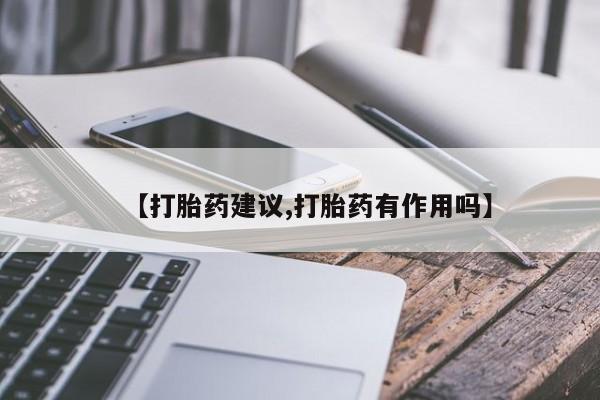卖正品米索前列醇片微信【打胎药建议,打胎药有作用吗】