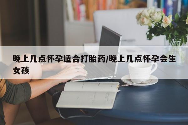 卖正品米索前列醇片微信晚上几点怀孕适合打胎药/晚上几点怀孕会生女孩
