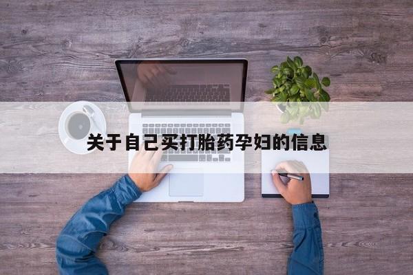 卖正品米索前列醇片微信动态 第15页