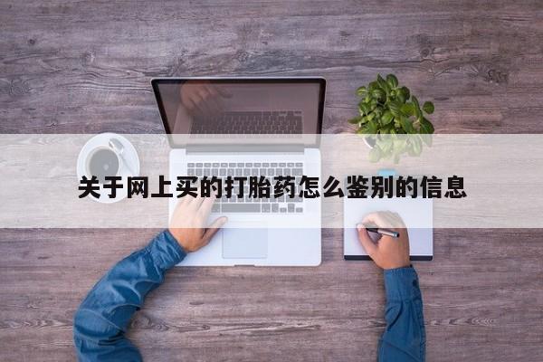 卖正品米索前列醇片微信关于网上买的打胎药怎么鉴别的信息