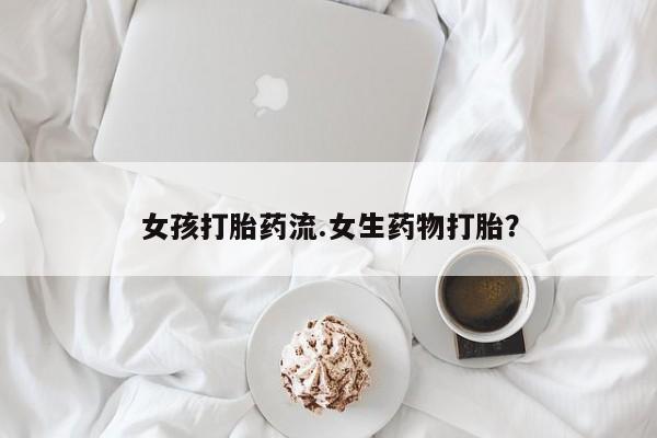 卖正品米索前列醇片微信女孩打胎药流.女生药物打胎？