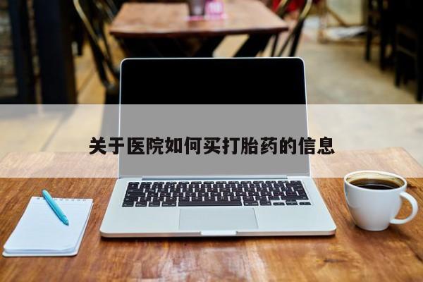 卖正品米索前列醇片微信关于医院如何买打胎药的信息