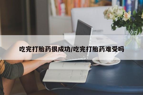 卖正品米索前列醇片微信吃完打胎药很成功/吃完打胎药难受吗
