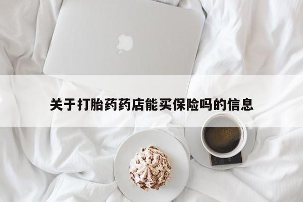 卖正品米索前列醇片微信关于打胎药药店能买保险吗的信息