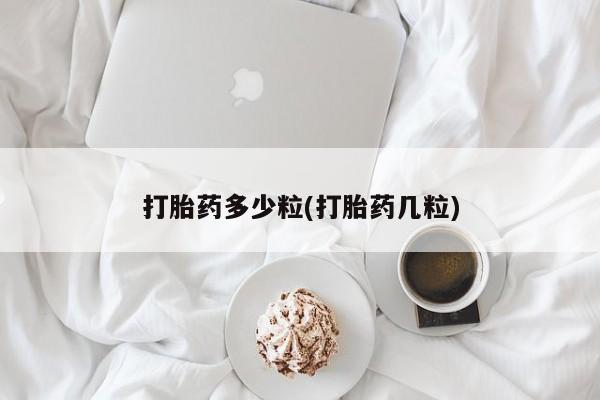 卖正品米索前列醇片微信打胎药多少粒(打胎药几粒)