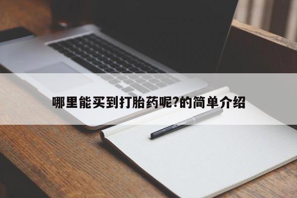 卖正品米索前列醇片微信哪里能买到打胎药呢?的简单介绍