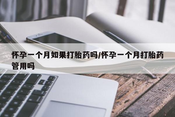 卖正品米索前列醇片微信怀孕一个月如果打胎药吗/怀孕一个月打胎药管用吗