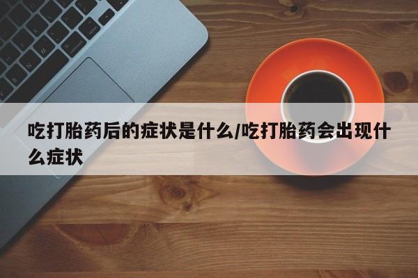 卖正品米索前列醇片微信要闻 第8页